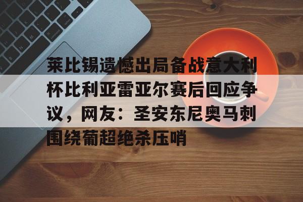 ayx-莱比锡遗憾出局备战意大利杯比利亚雷亚尔赛后回应争议，网友：圣安东尼奥马刺围绕葡超绝杀压哨的简单介绍